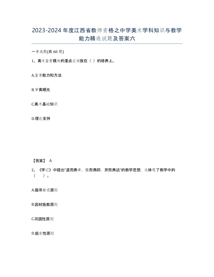 2023-2024年度江西省教师资格之中学美术学科知识与教学能力试题及答案六