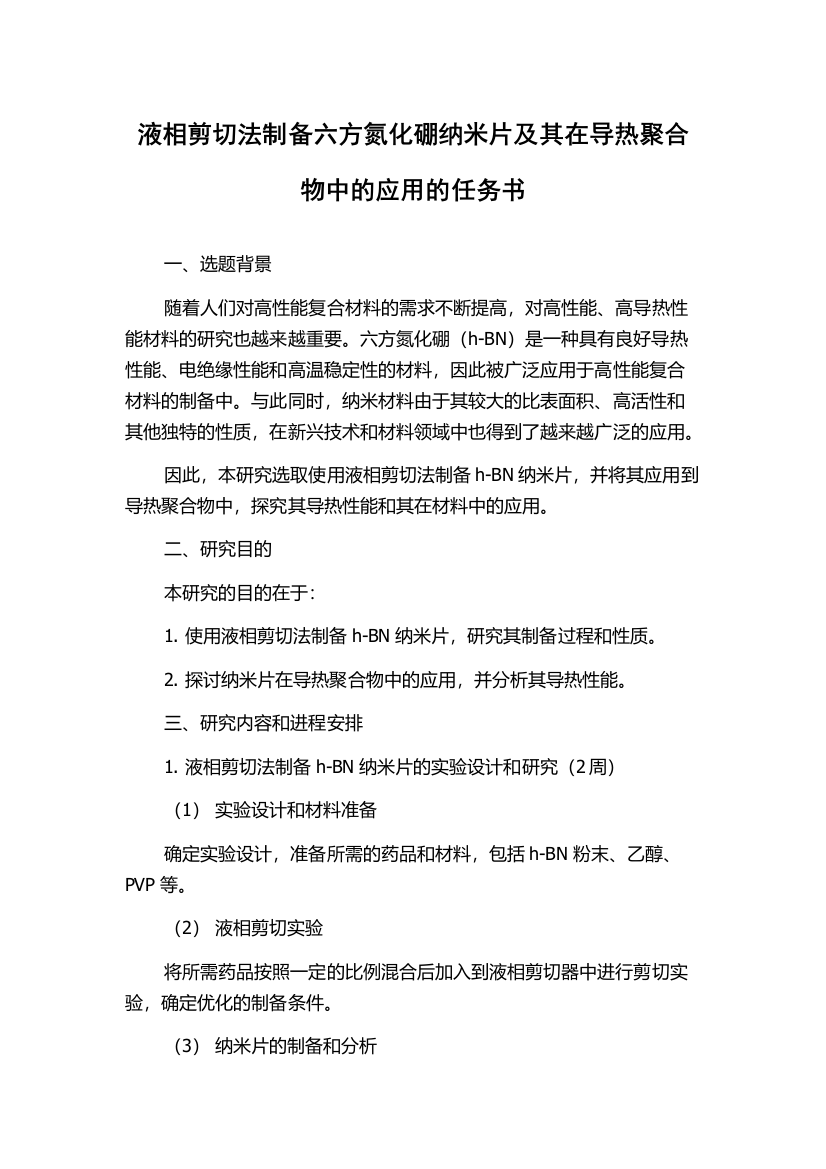 液相剪切法制备六方氮化硼纳米片及其在导热聚合物中的应用的任务书