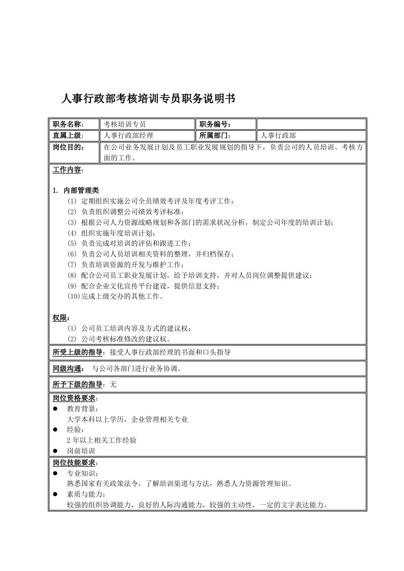 绩效考核-国安创想公司人事行政部考核培训专员职务说明书