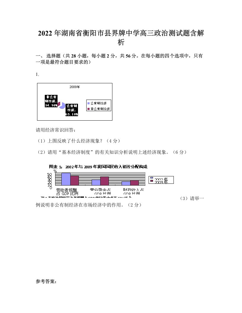 2022年湖南省衡阳市县界牌中学高三政治测试题含解析