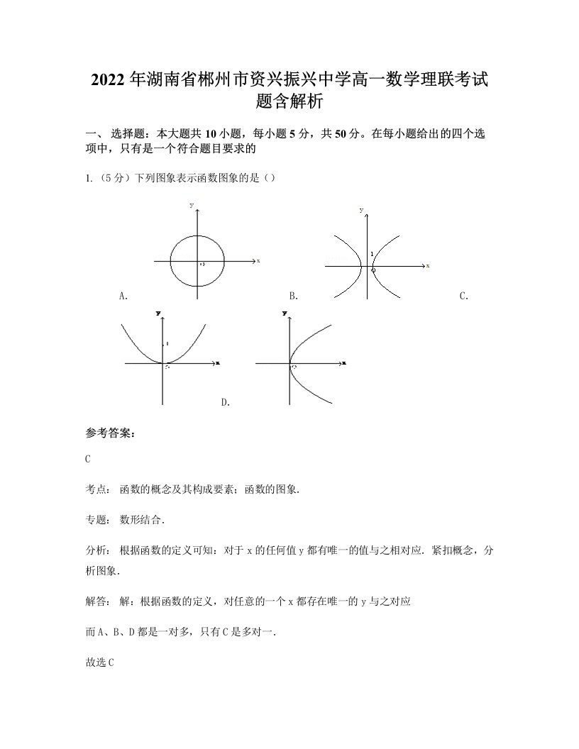 2022年湖南省郴州市资兴振兴中学高一数学理联考试题含解析