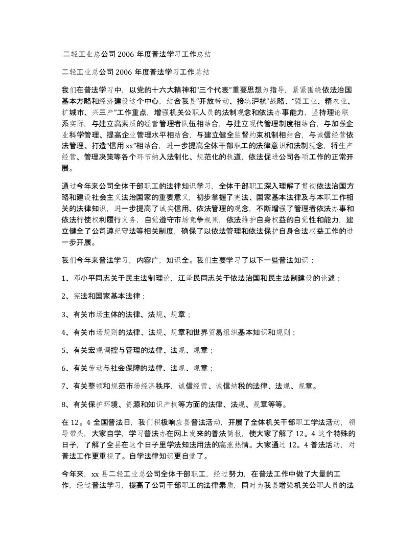 二轻工业总公司2006年度普法学习工作总结