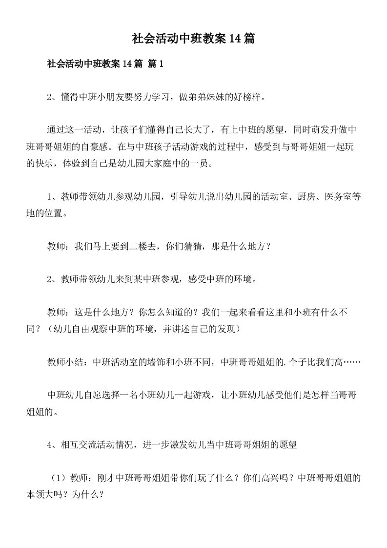 社会活动中班教案14篇