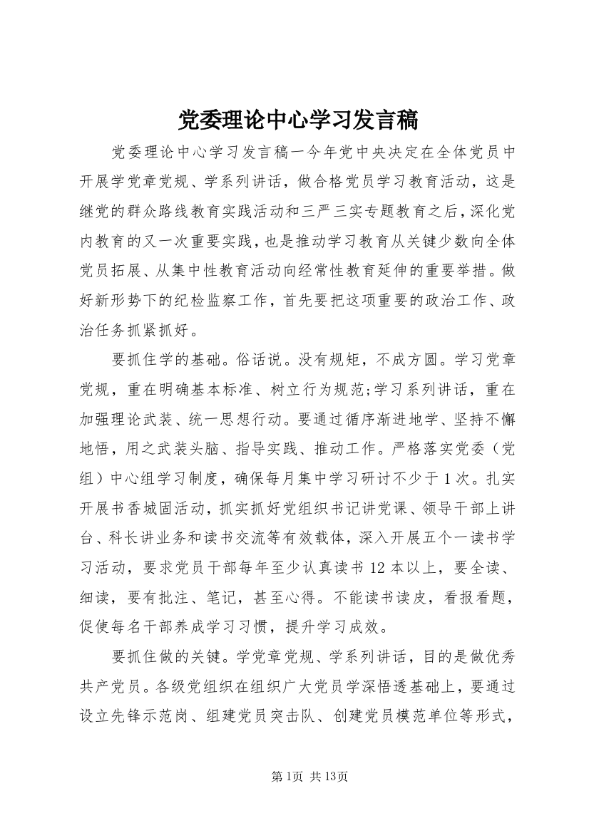 党委理论中心学习发言稿