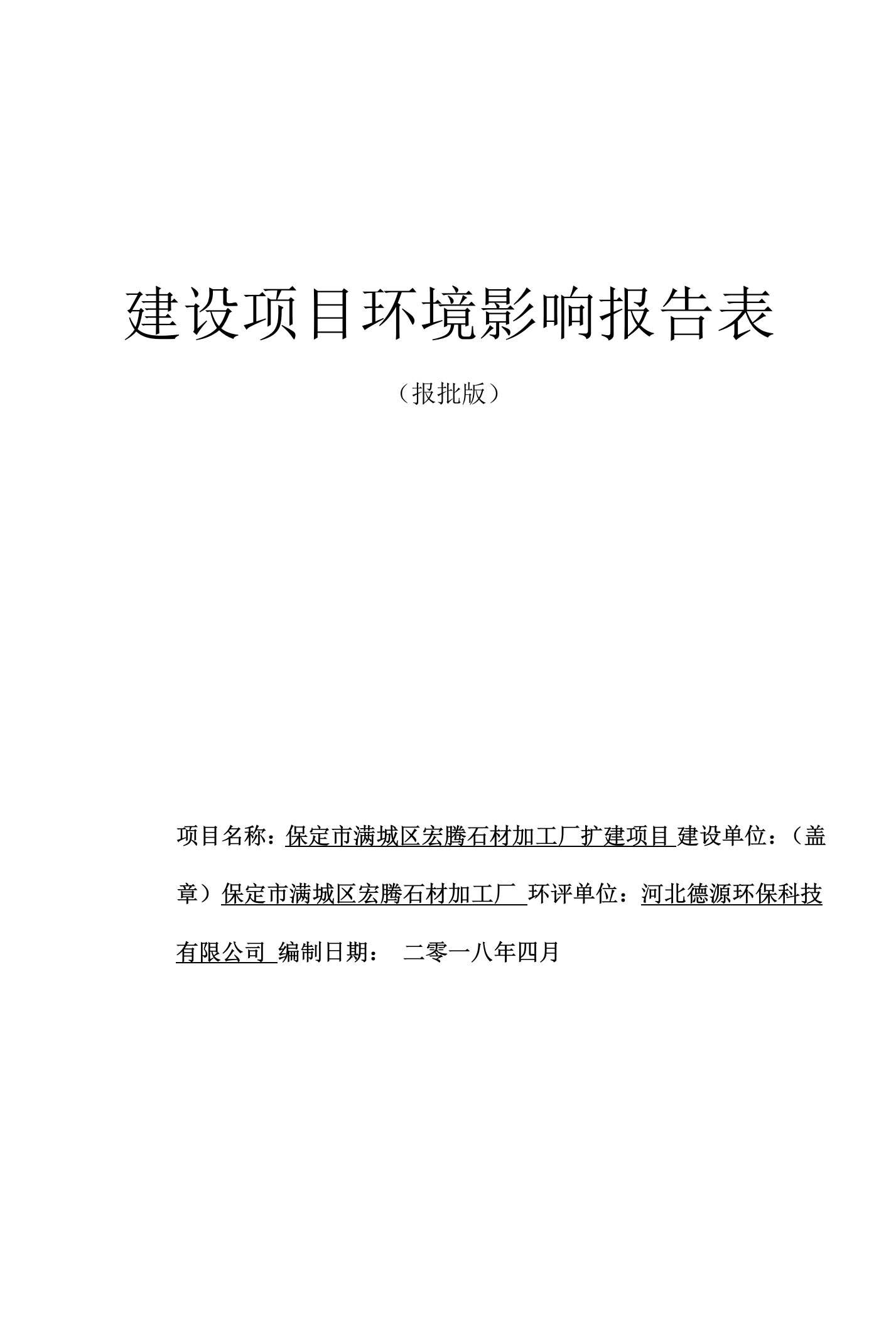 保定市满城区宏腾石材加工厂扩建项目环评公示