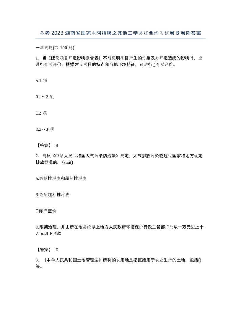 备考2023湖南省国家电网招聘之其他工学类综合练习试卷B卷附答案