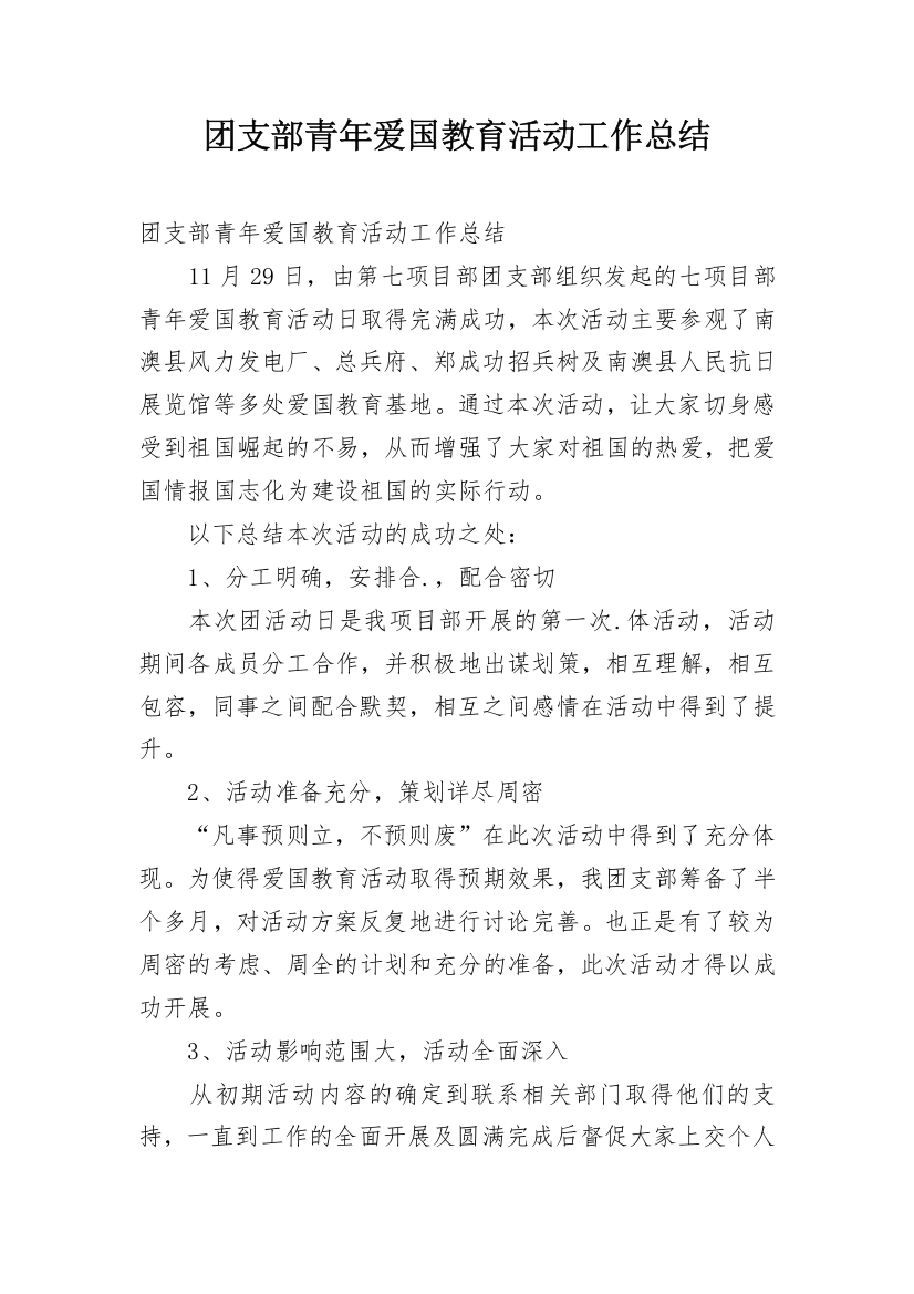 团支部青年爱国教育活动工作总结