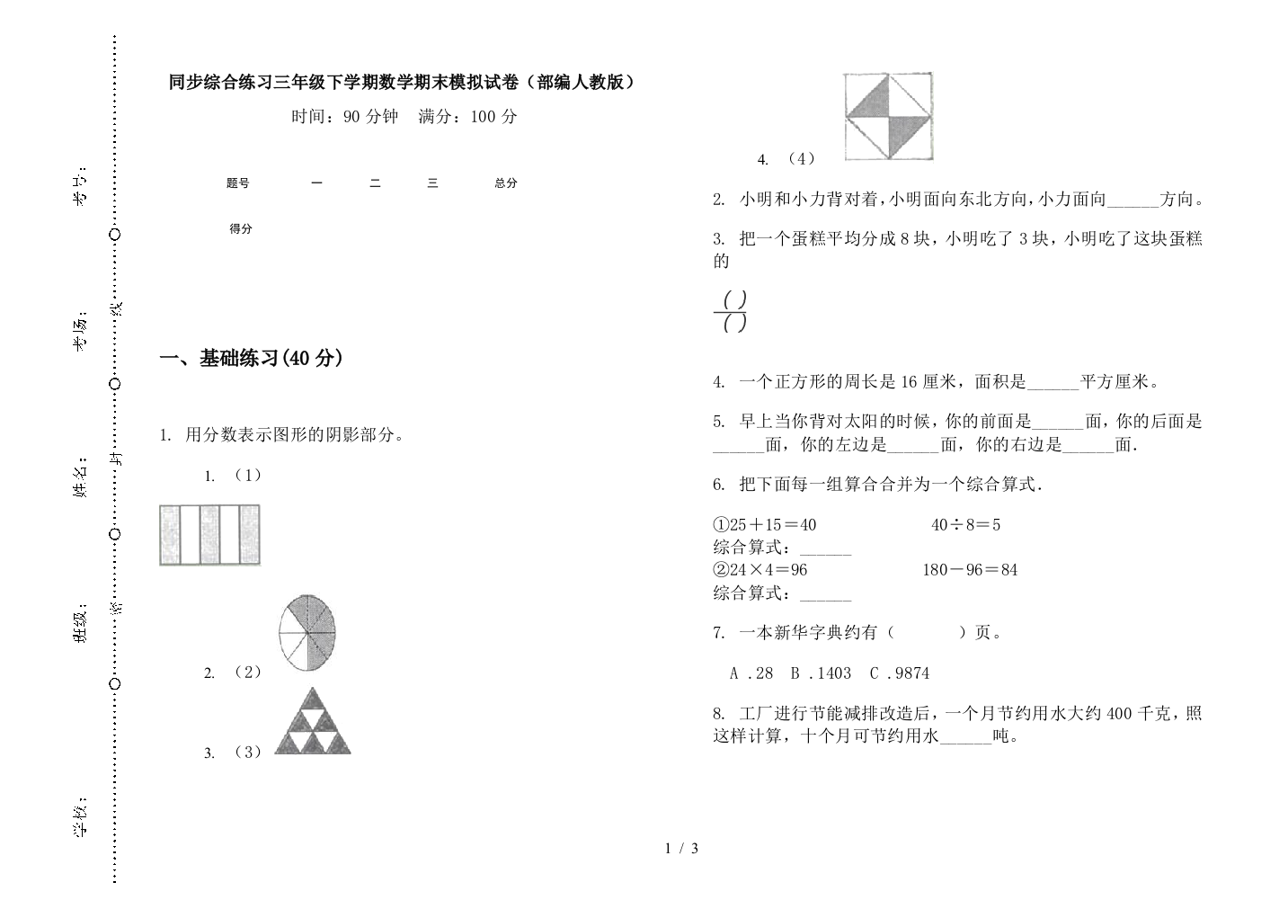 同步综合练习三年级下学期数学期末模拟试卷(部编人教版)