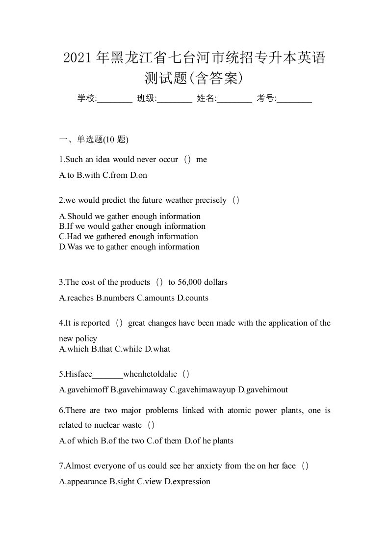 2021年黑龙江省七台河市统招专升本英语测试题含答案