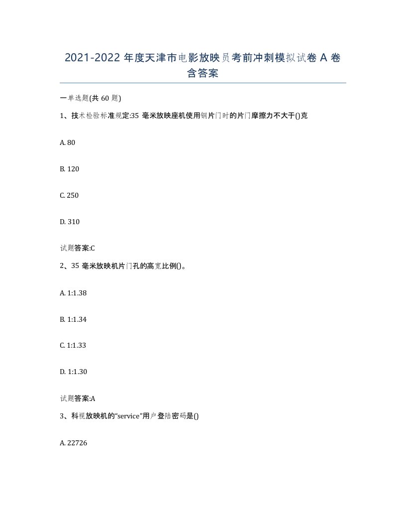 2021-2022年度天津市电影放映员考前冲刺模拟试卷A卷含答案