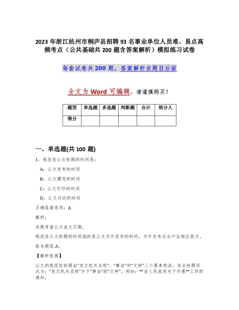 2023年浙江杭州市桐庐县招聘93名事业单位人员难易点高频考点公共基础共200题含答案解析模拟练习试卷