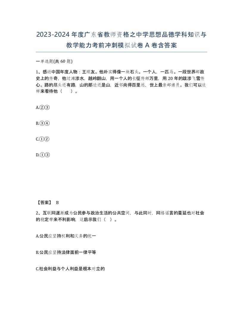 2023-2024年度广东省教师资格之中学思想品德学科知识与教学能力考前冲刺模拟试卷A卷含答案