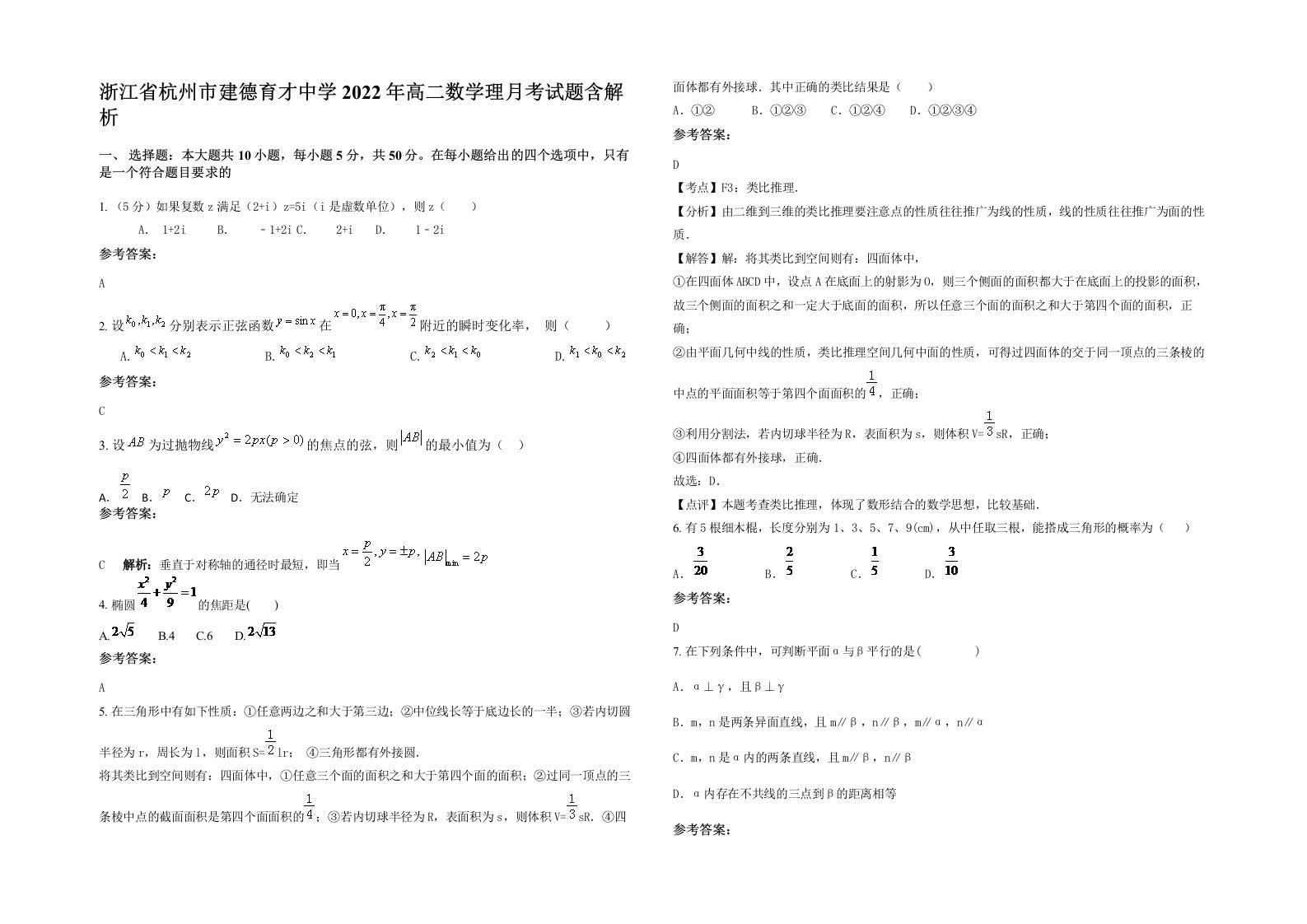 浙江省杭州市建德育才中学2022年高二数学理月考试题含解析