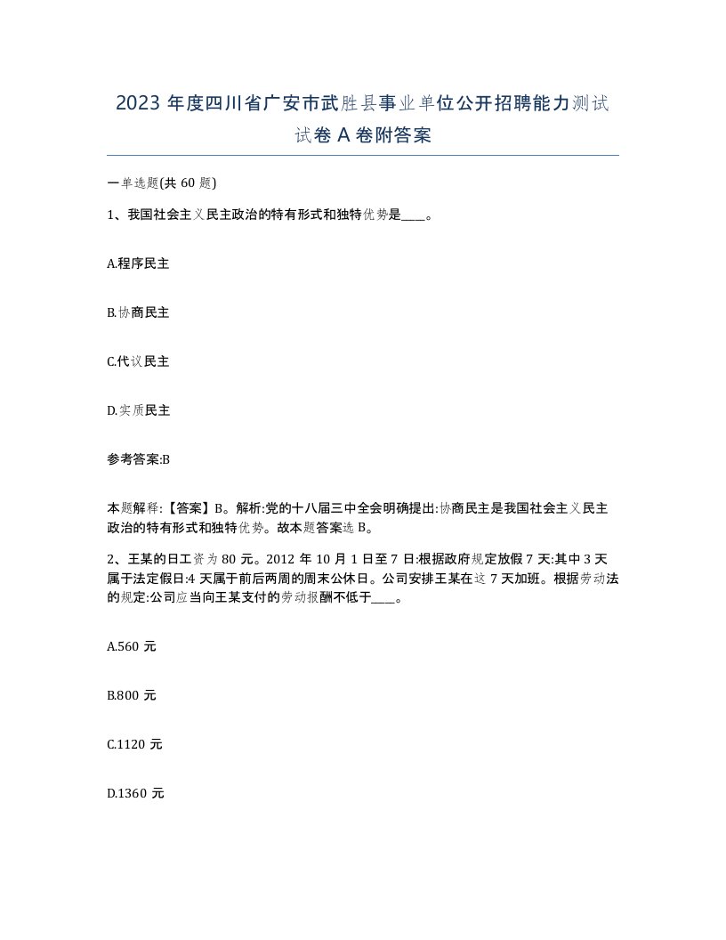 2023年度四川省广安市武胜县事业单位公开招聘能力测试试卷A卷附答案