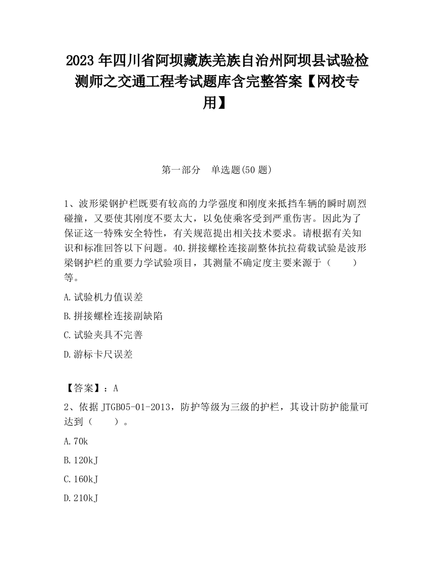 2023年四川省阿坝藏族羌族自治州阿坝县试验检测师之交通工程考试题库含完整答案【网校专用】