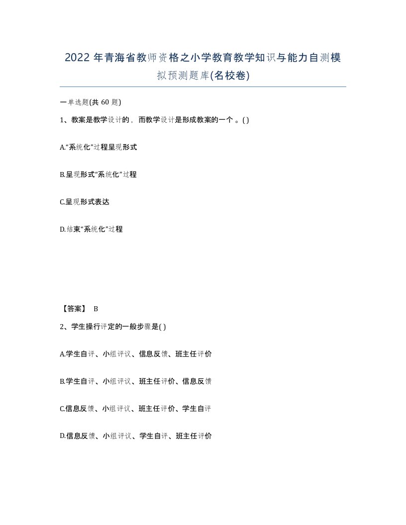 2022年青海省教师资格之小学教育教学知识与能力自测模拟预测题库名校卷