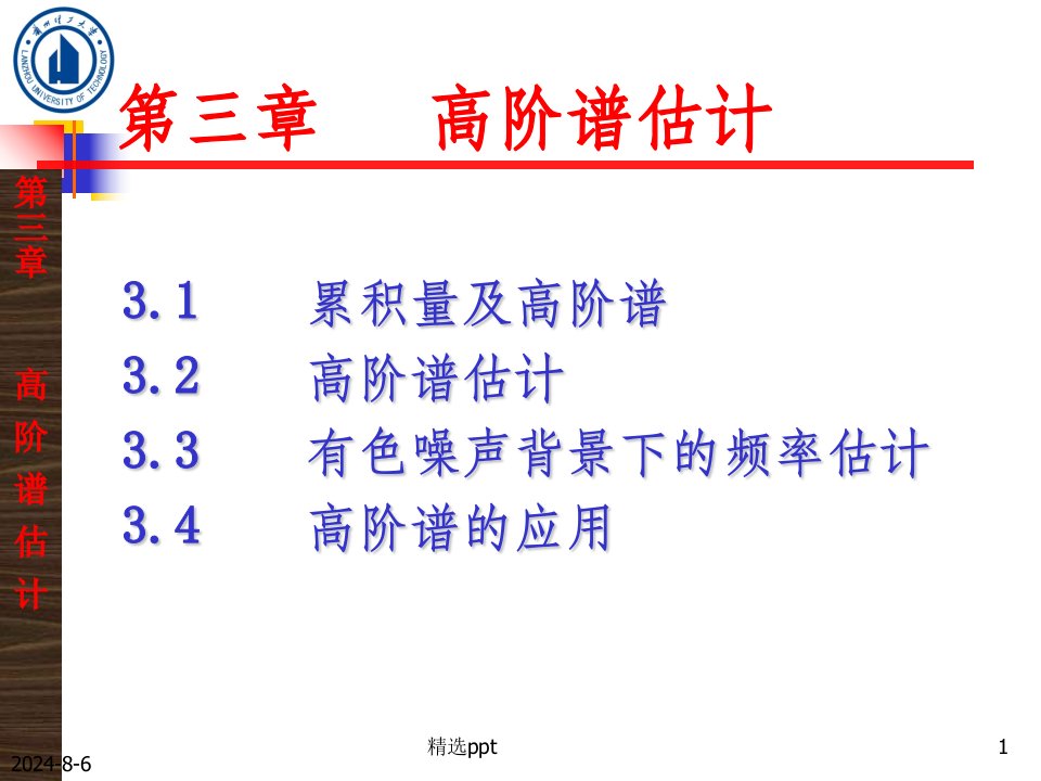 《高阶谱估计》