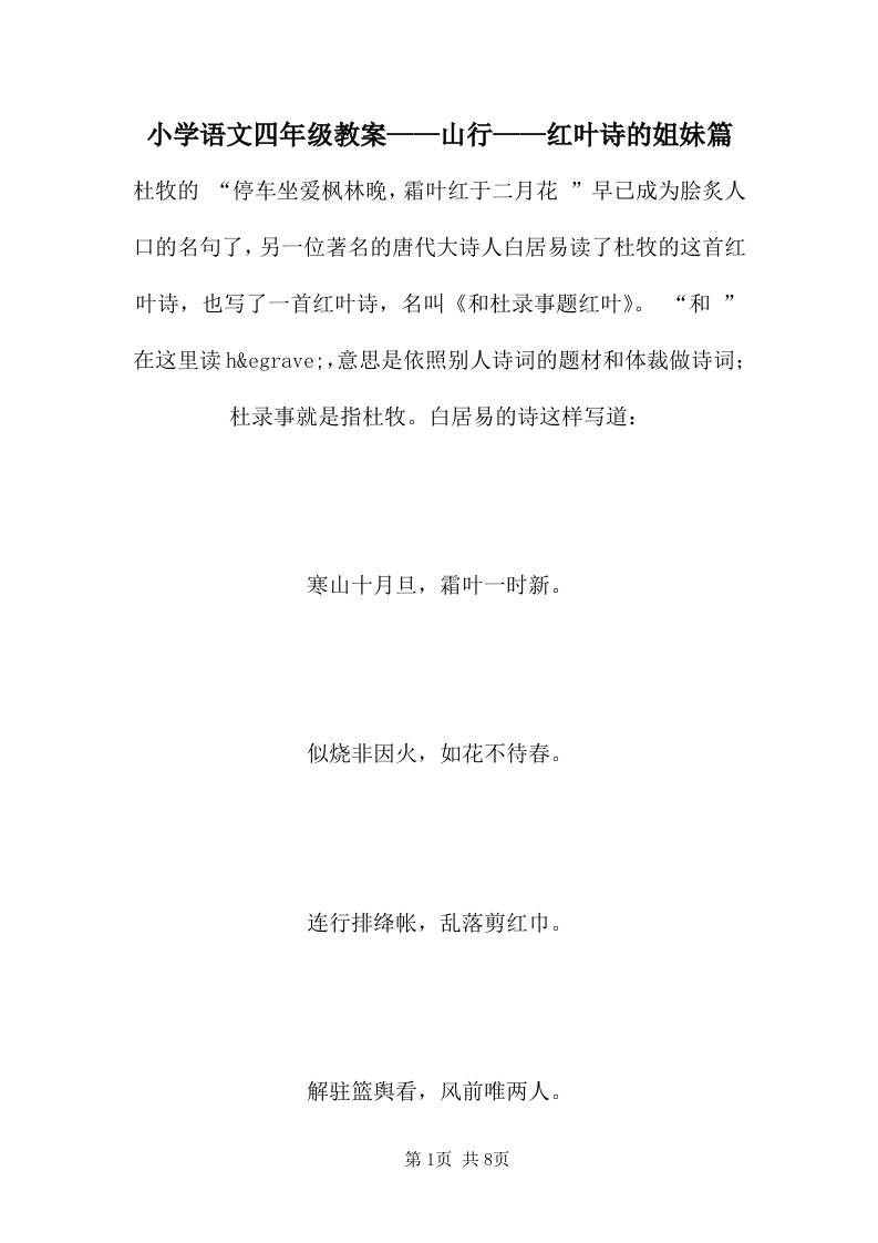 小学语文四年级教案——山行——红叶诗的姐妹篇