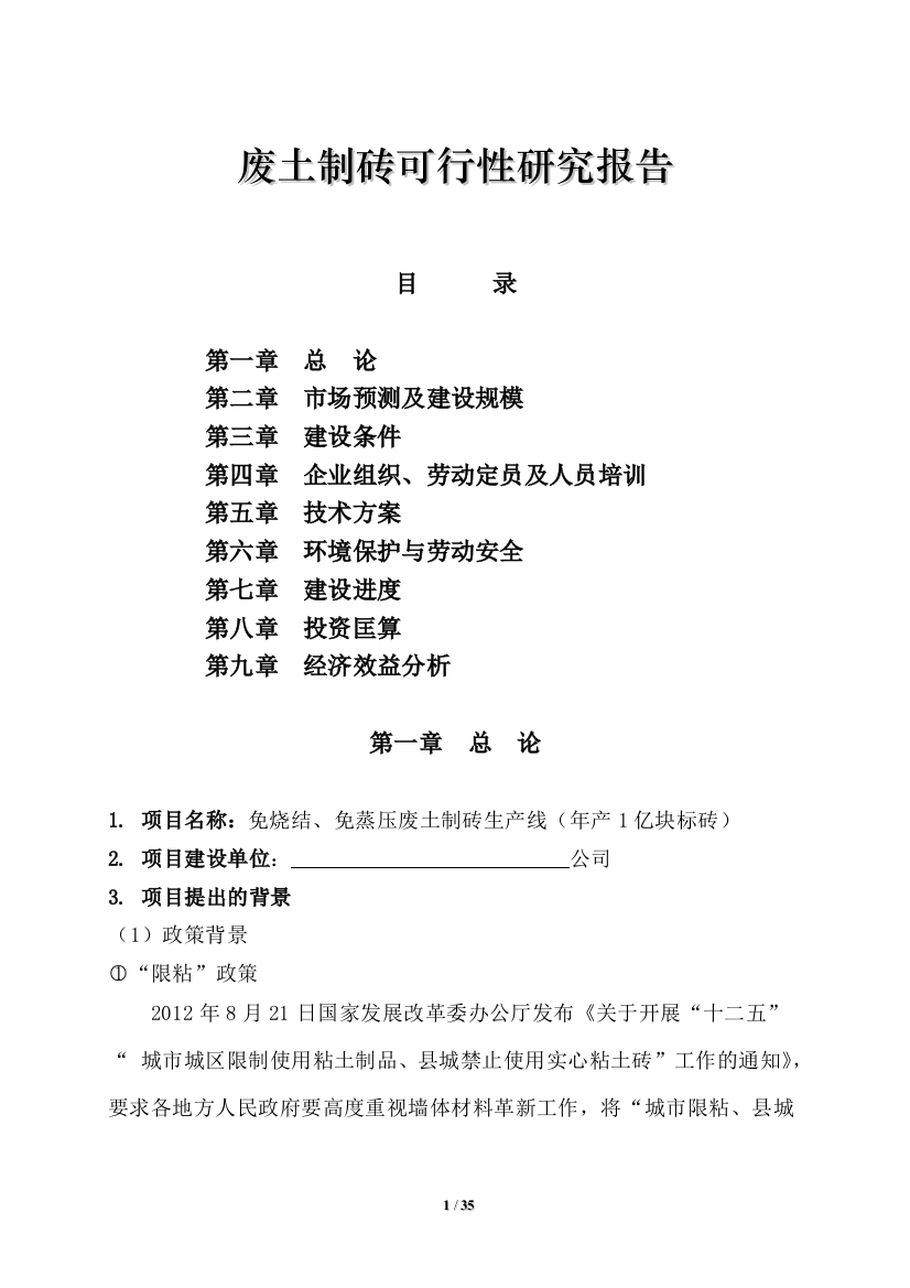 免烧结、免蒸压废土制砖生产线(年产1亿块标砖)建设可行性策划书