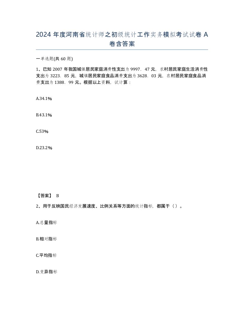 2024年度河南省统计师之初级统计工作实务模拟考试试卷A卷含答案