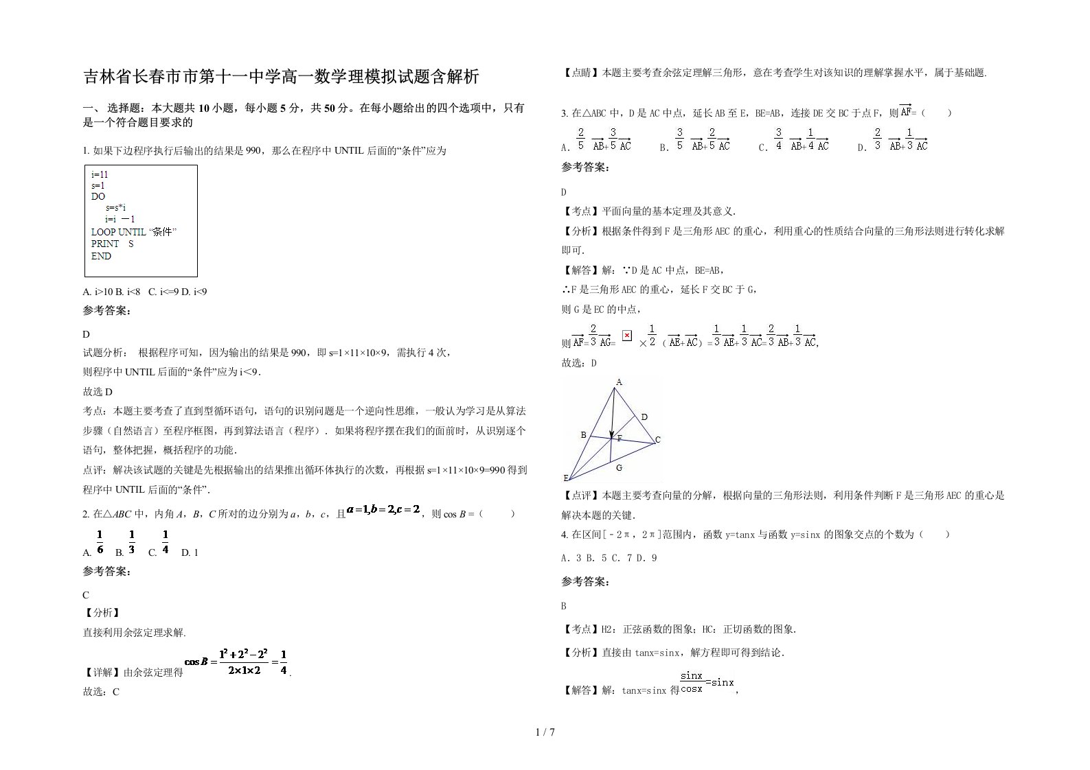 吉林省长春市市第十一中学高一数学理模拟试题含解析