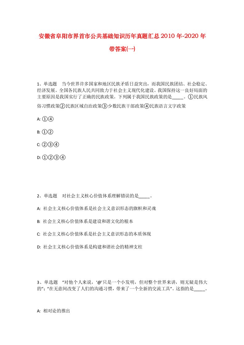 安徽省阜阳市界首市公共基础知识历年真题汇总2010年-2020年带答案一