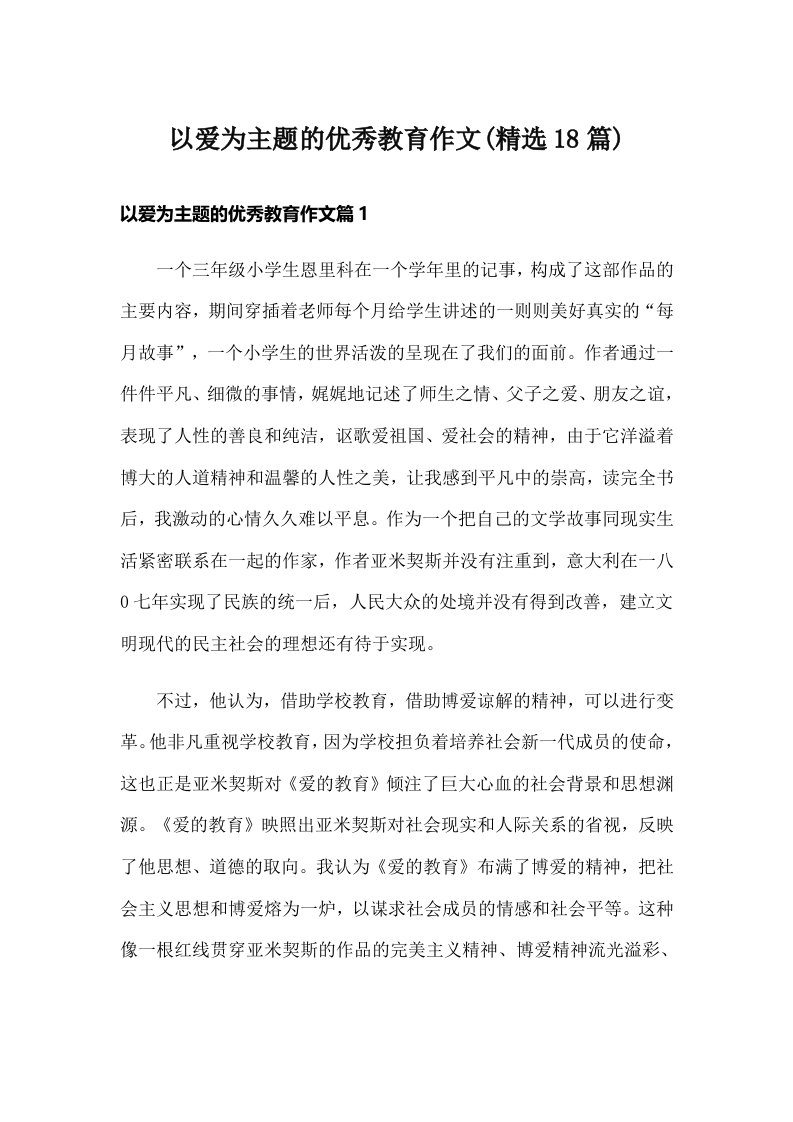 以爱为主题的优秀教育作文(精选18篇)