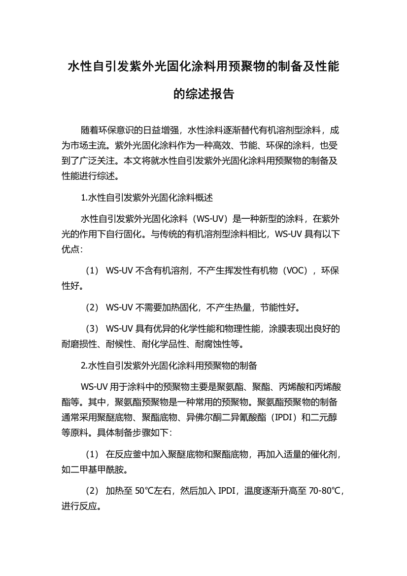 水性自引发紫外光固化涂料用预聚物的制备及性能的综述报告