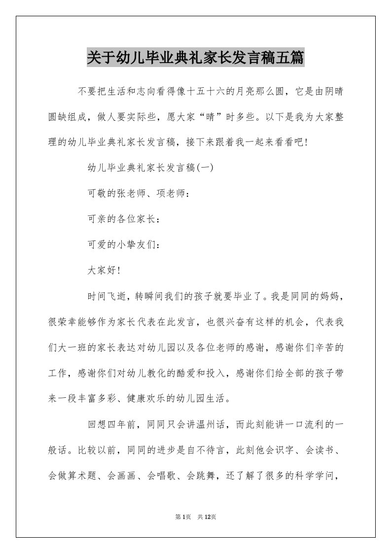 关于幼儿毕业典礼家长发言稿五篇