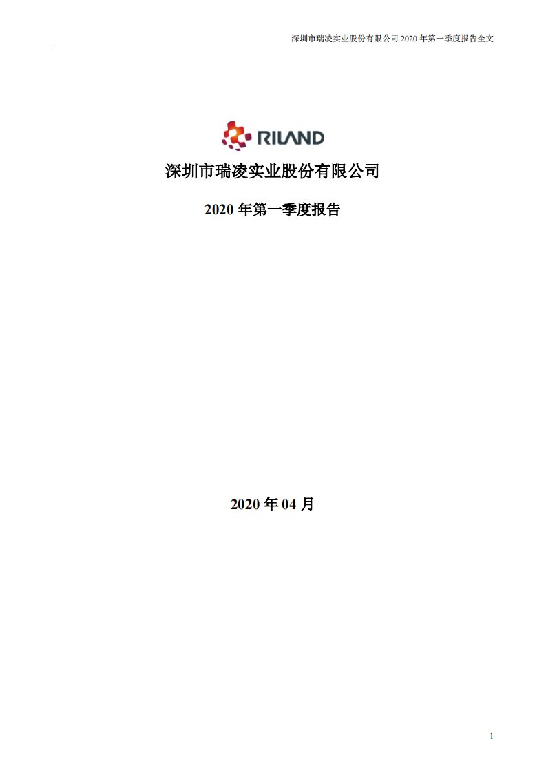 深交所-瑞凌股份：2020年第一季度报告全文-20200429