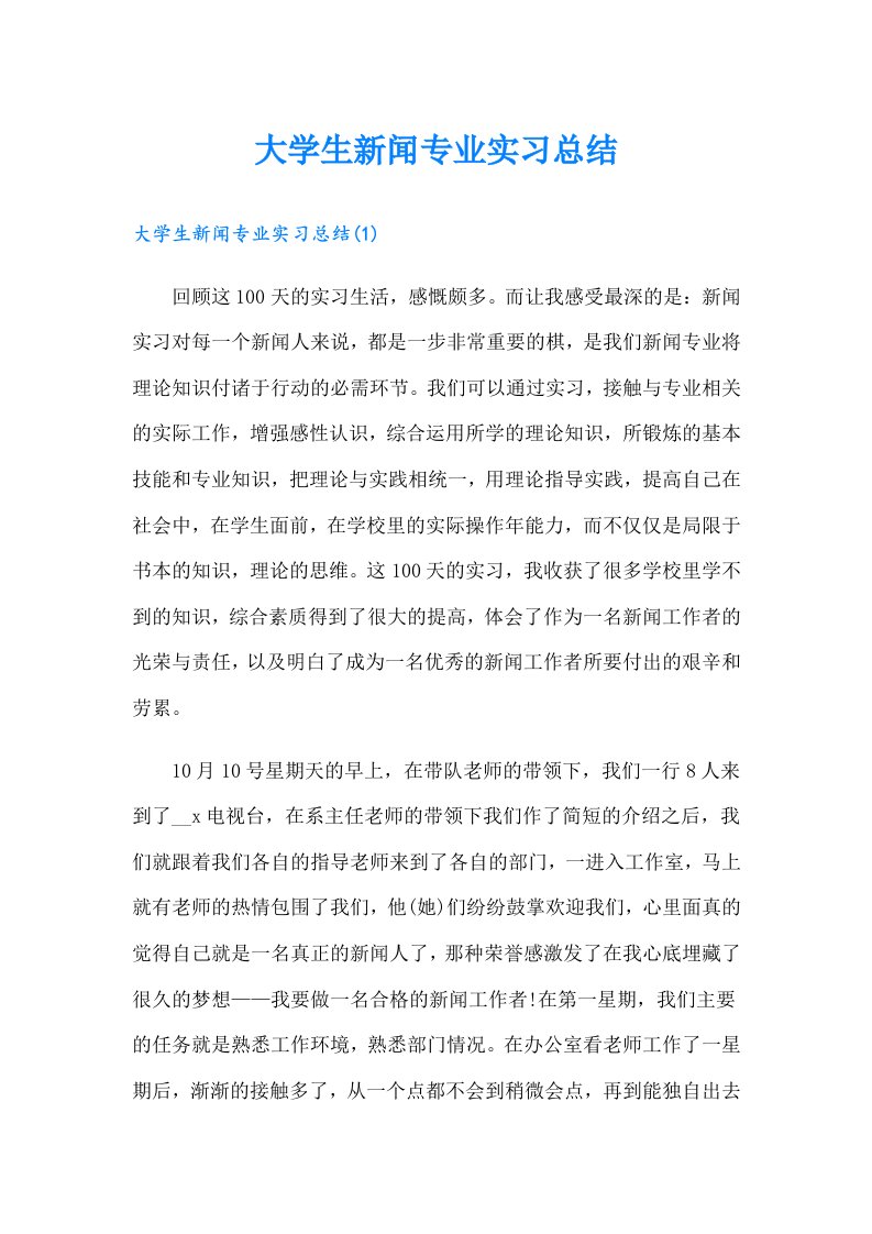 大学生新闻专业实习总结