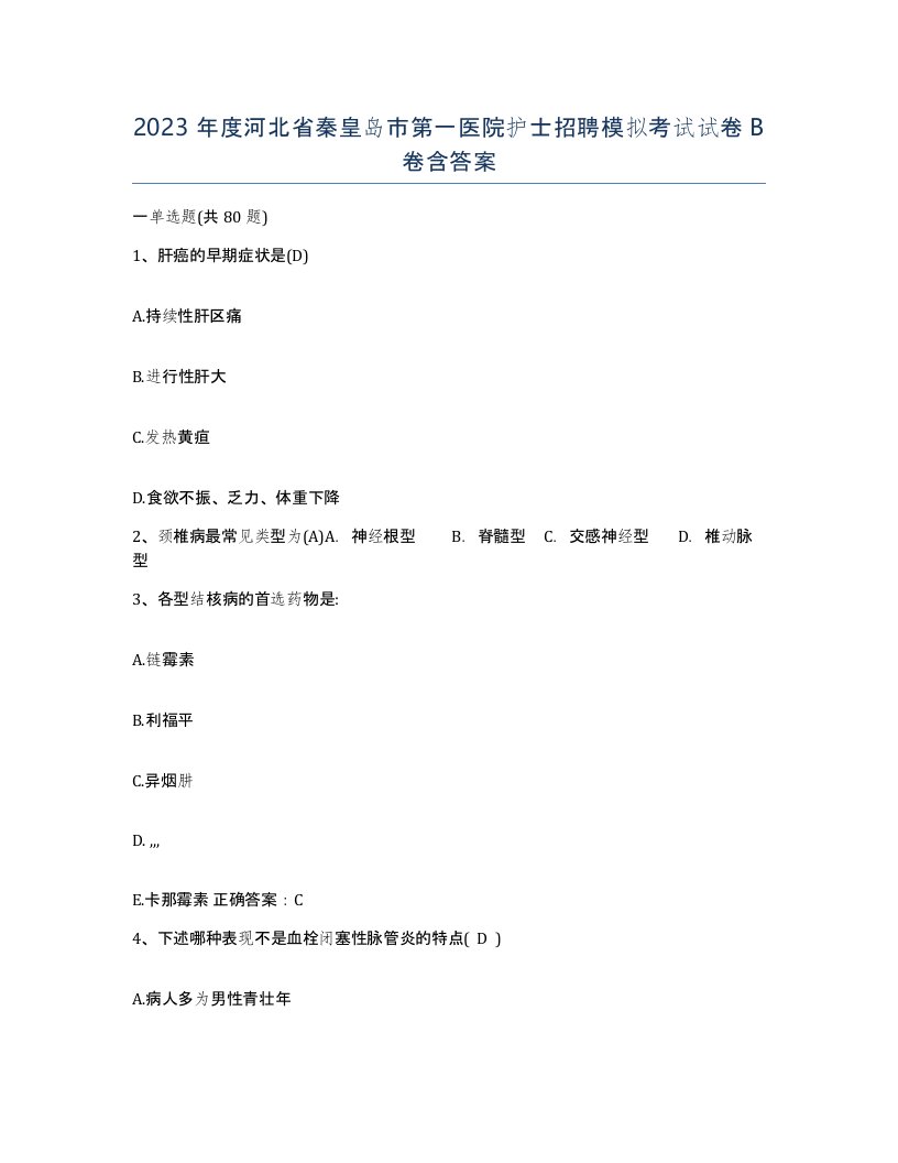 2023年度河北省秦皇岛市第一医院护士招聘模拟考试试卷B卷含答案