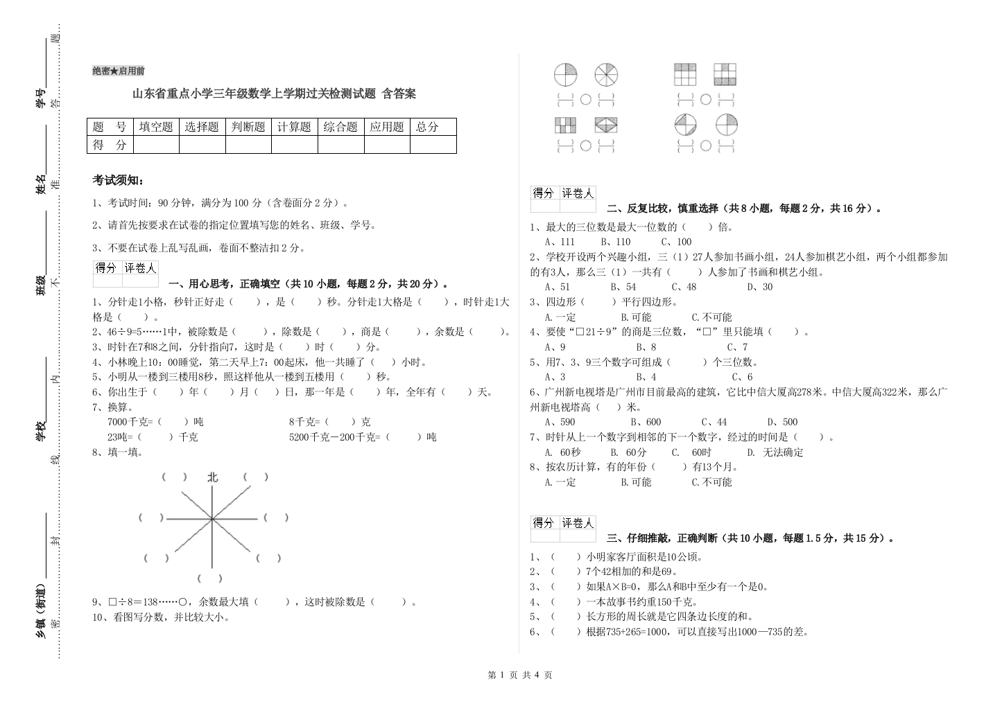 山东省重点小学三年级数学上学期过关检测试题-含答案