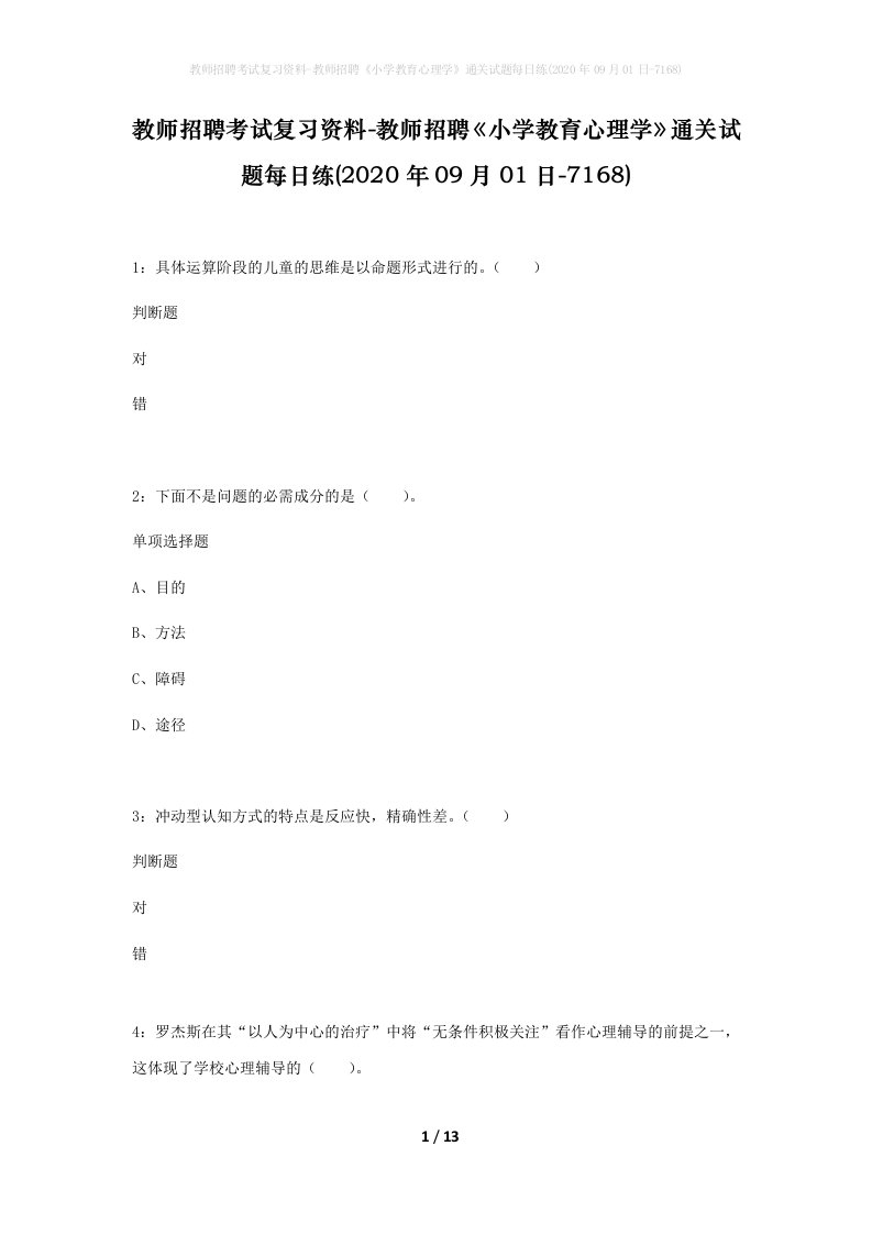 教师招聘考试复习资料-教师招聘小学教育心理学通关试题每日练2020年09月01日-7168