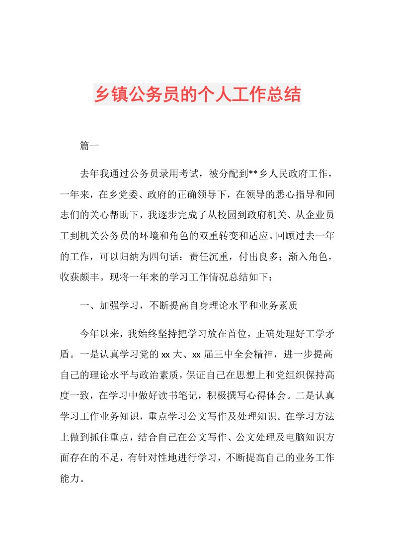 乡镇公务员的个人工作总结