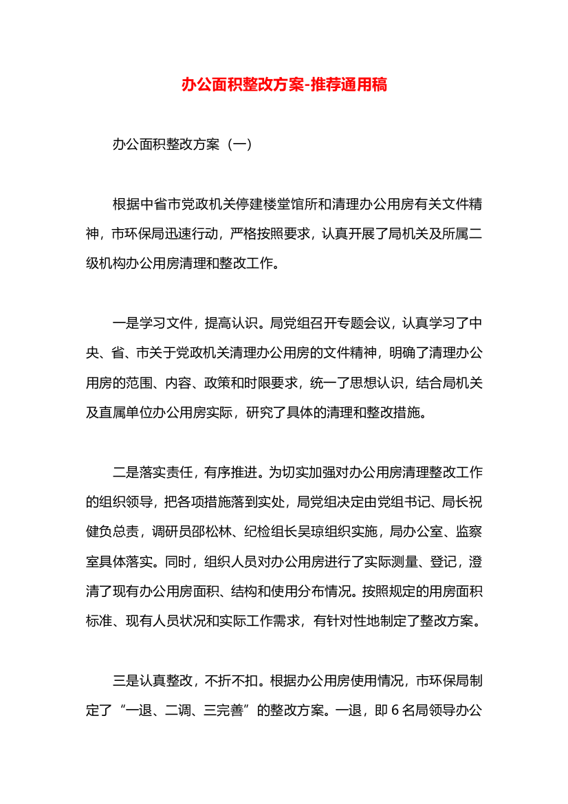 办公面积整改方案