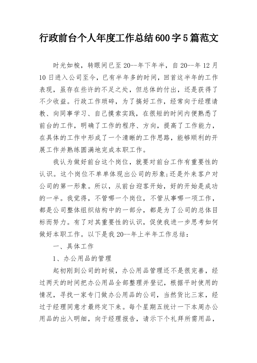 行政前台个人年度工作总结600字5篇范文