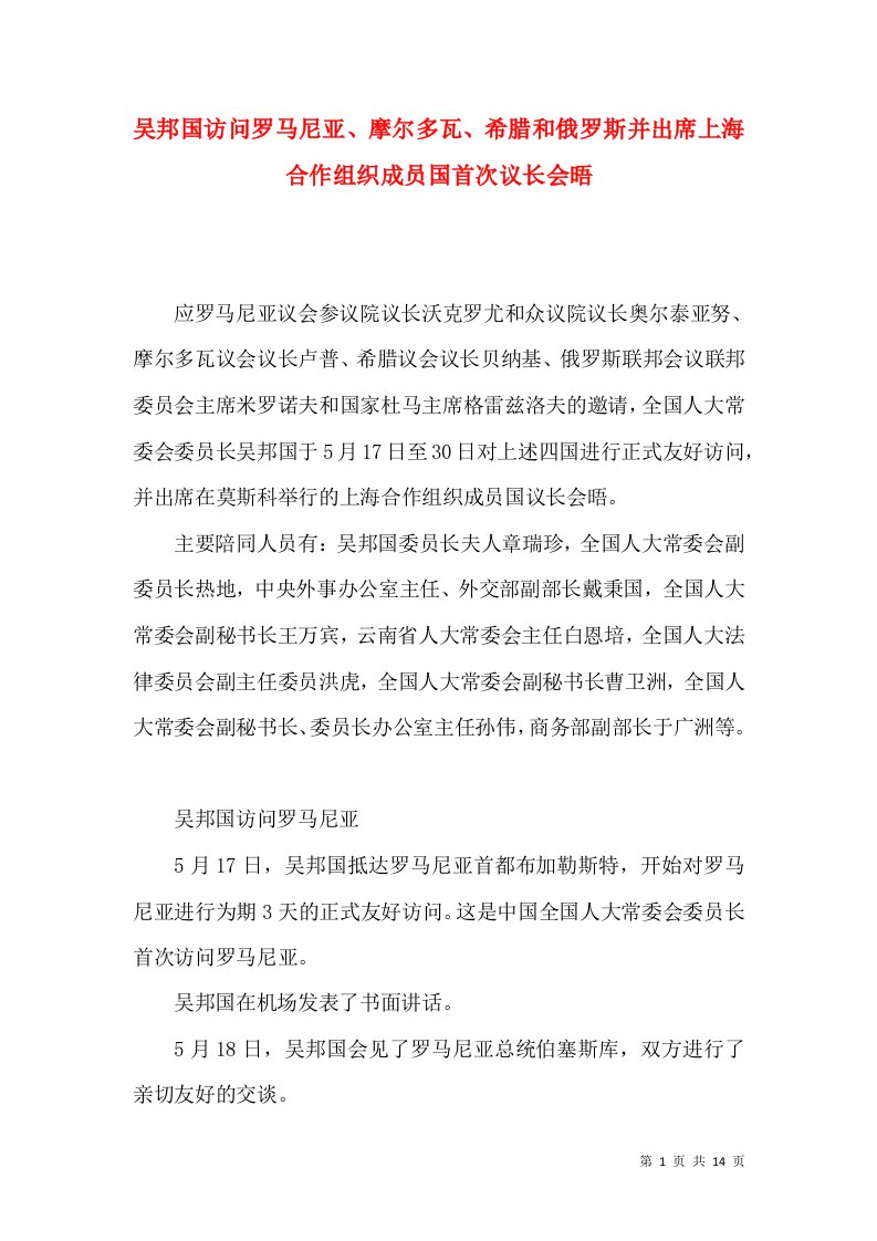 吴邦国访问罗马尼亚、摩尔多瓦、希腊和俄罗斯并出席上海合作组织成员国首次议长会晤