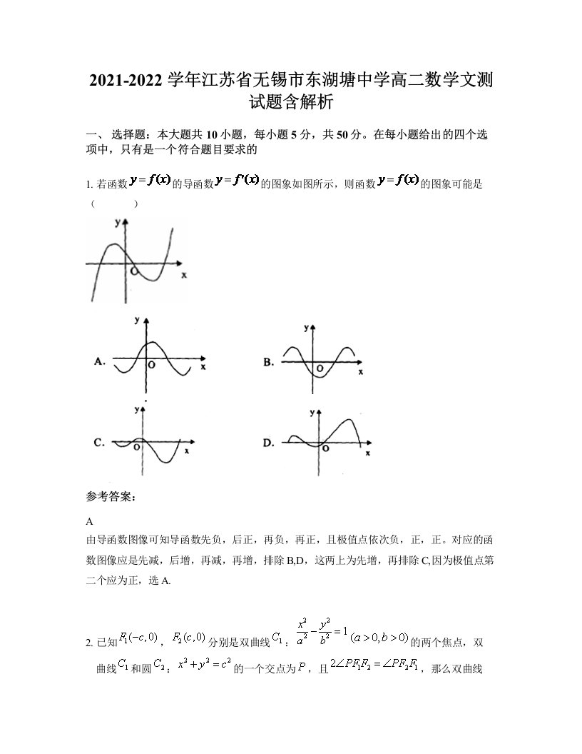 2021-2022学年江苏省无锡市东湖塘中学高二数学文测试题含解析