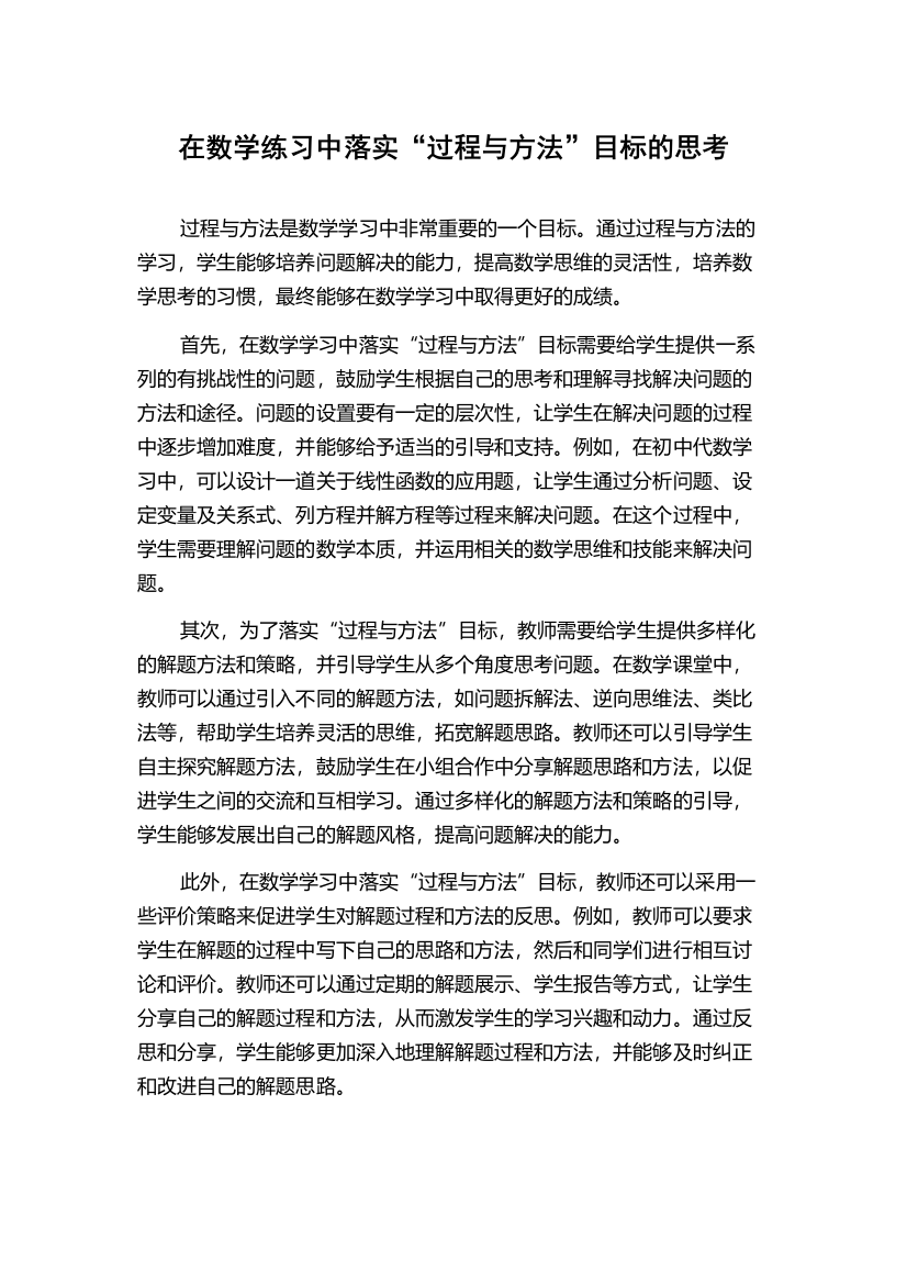 在数学练习中落实“过程与方法”目标的思考