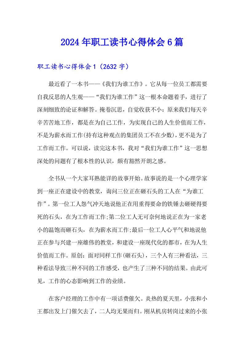 2024年职工读书心得体会6篇