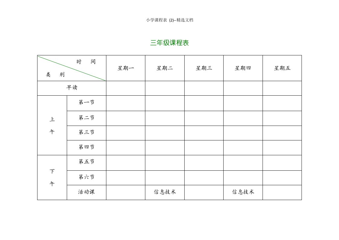 小学课程表