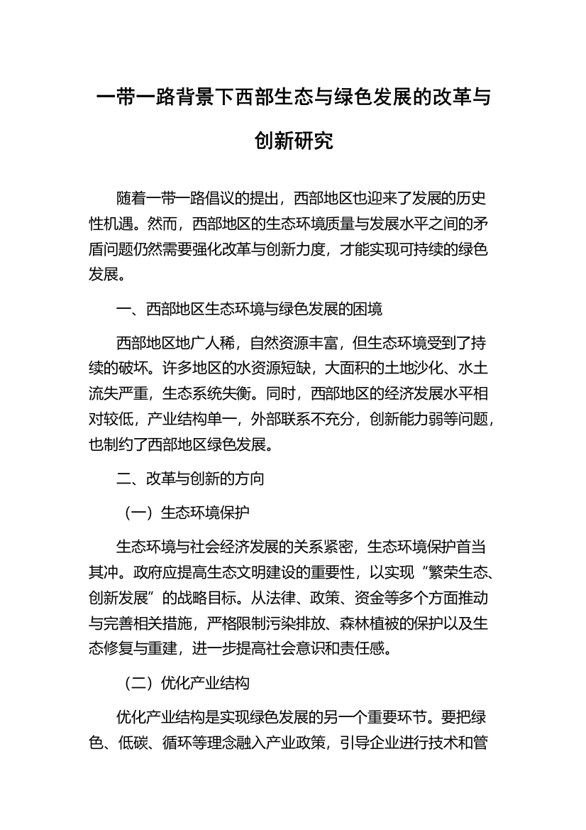 一带一路背景下西部生态与绿色发展的改革与创新研究