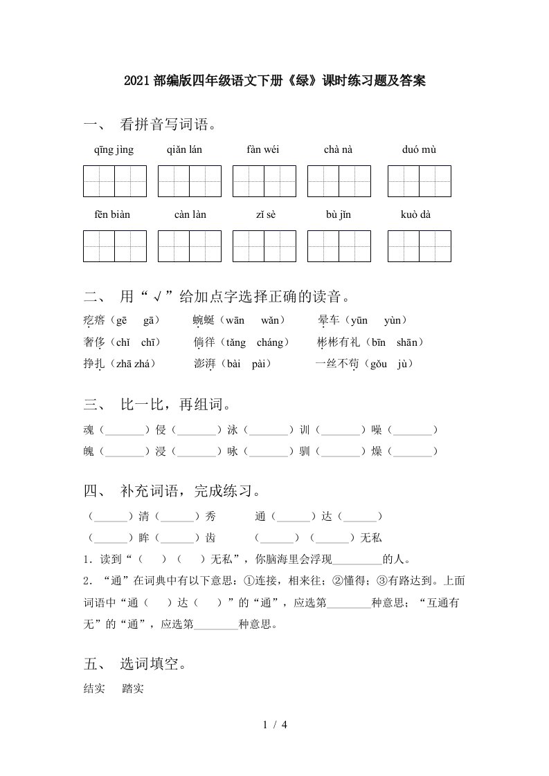 2021部编版四年级语文下册绿课时练习题及答案