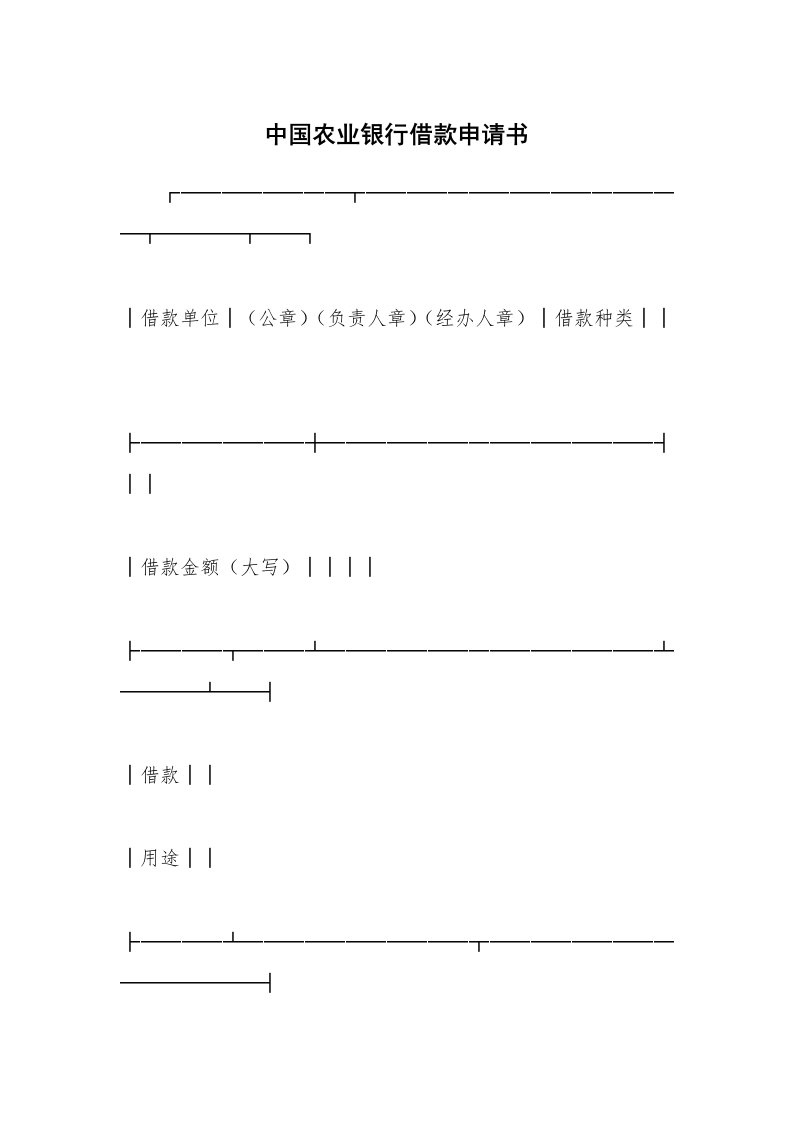 中国农业银行借款申请书