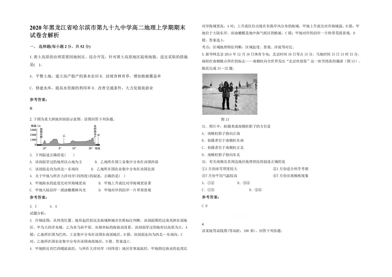 2020年黑龙江省哈尔滨市第九十九中学高二地理上学期期末试卷含解析