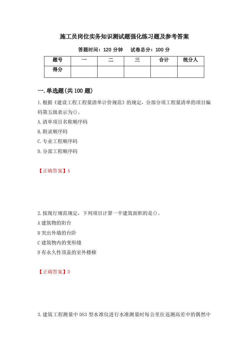 施工员岗位实务知识测试题强化练习题及参考答案第1期