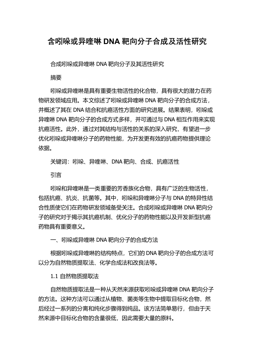 含吲哚或异喹啉DNA靶向分子合成及活性研究