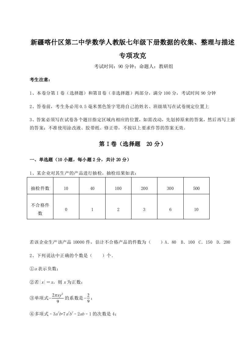 综合解析新疆喀什区第二中学数学人教版七年级下册数据的收集、整理与描述专项攻克试题（含解析）