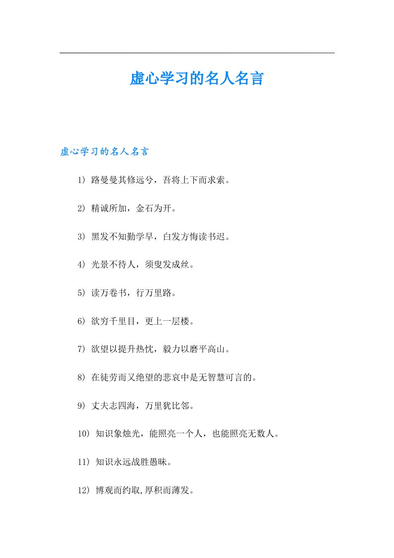 虚心学习的名人名言